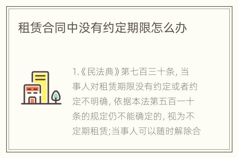 租赁合同中没有约定期限怎么办