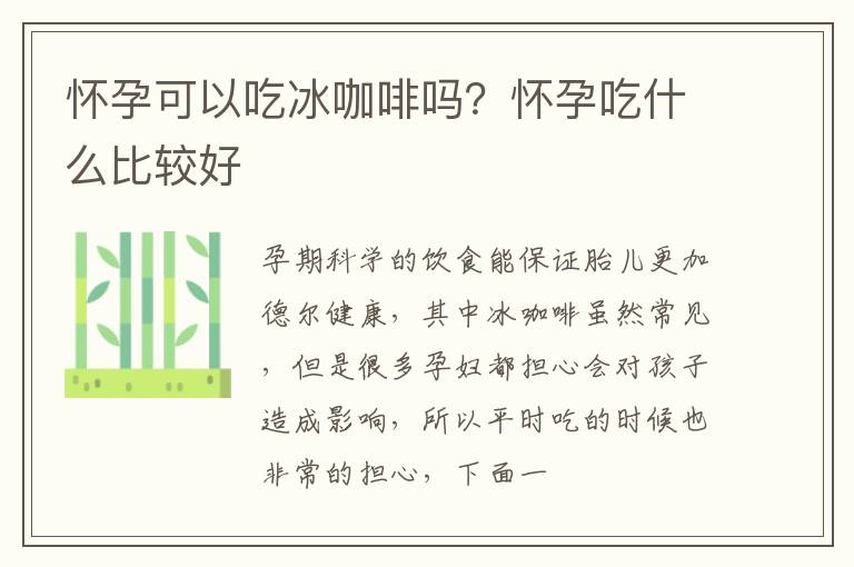 怀孕可以吃冰咖啡吗？怀孕吃什么比较好