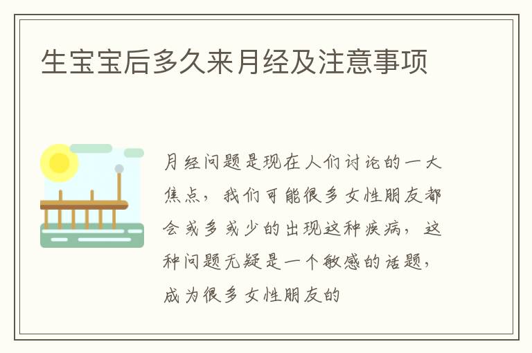生宝宝后多久来月经及注意事项