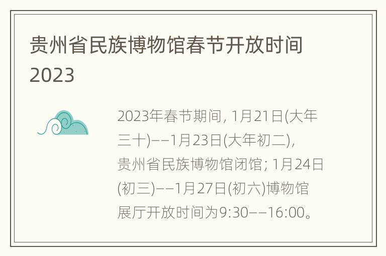 贵州省民族博物馆春节开放时间2023