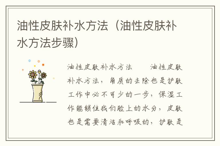 油性皮肤补水方法（油性皮肤补水方法步骤）