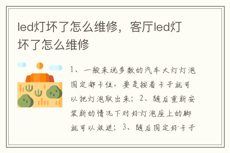 led灯坏了怎么维修，客厅led灯坏了怎么维修
