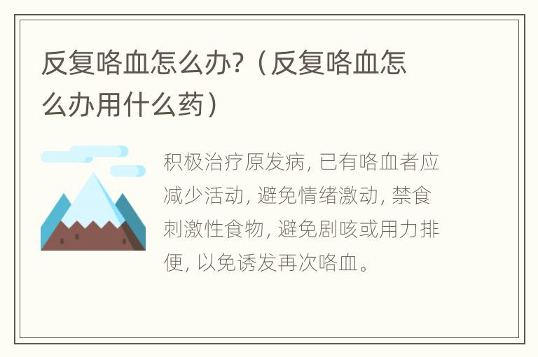 反复咯血怎么办？（反复咯血怎么办用什么药）