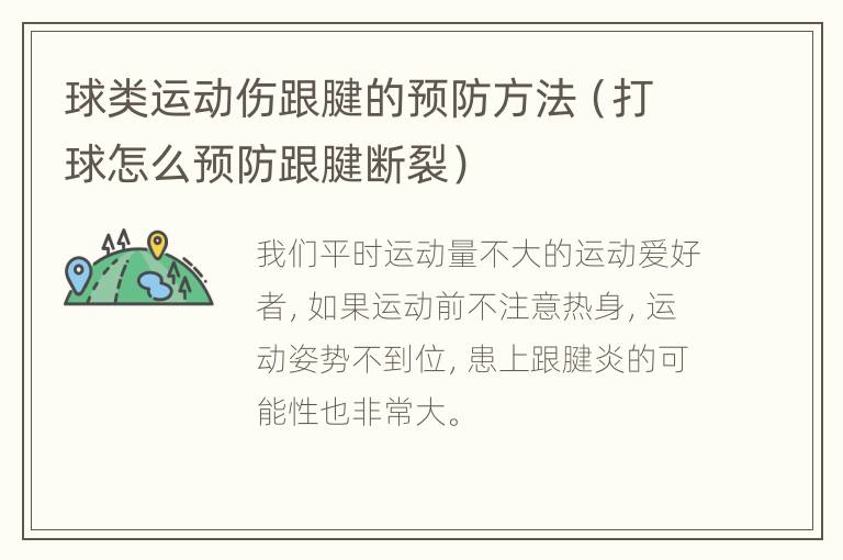 球类运动伤跟腱的预防方法（打球怎么预防跟腱断裂）