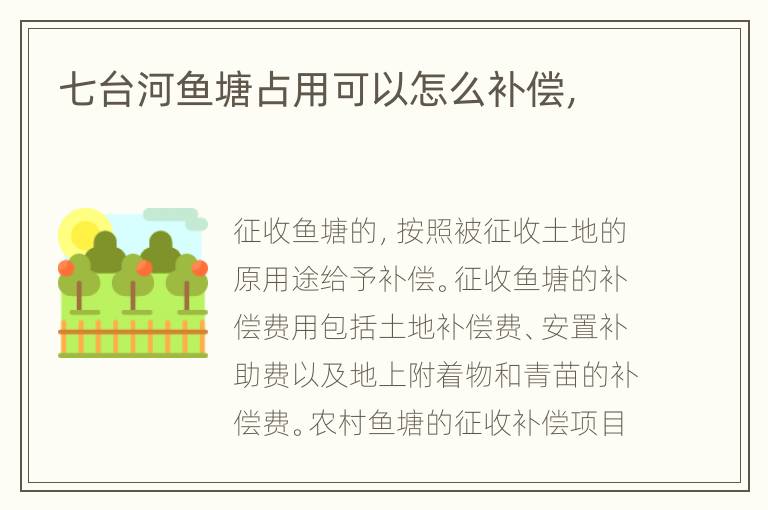 七台河鱼塘占用可以怎么补偿，