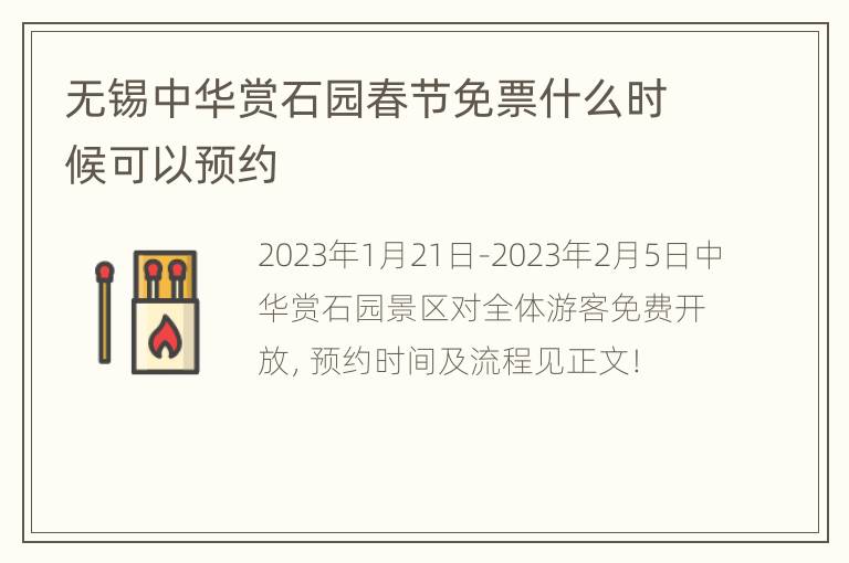 无锡中华赏石园春节免票什么时候可以预约