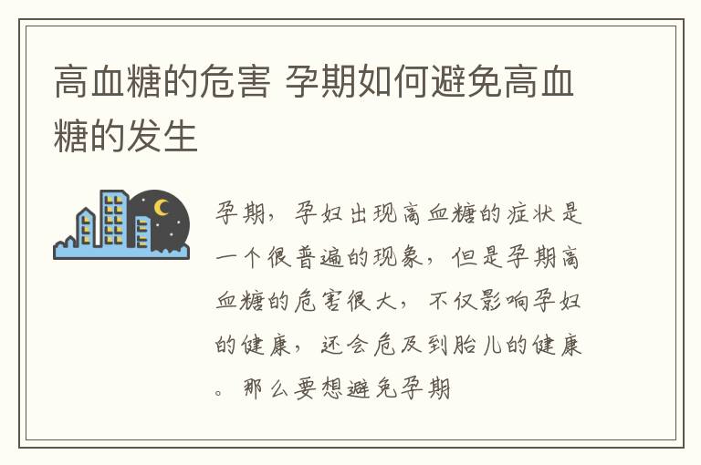 高血糖的危害 孕期如何避免高血糖的发生