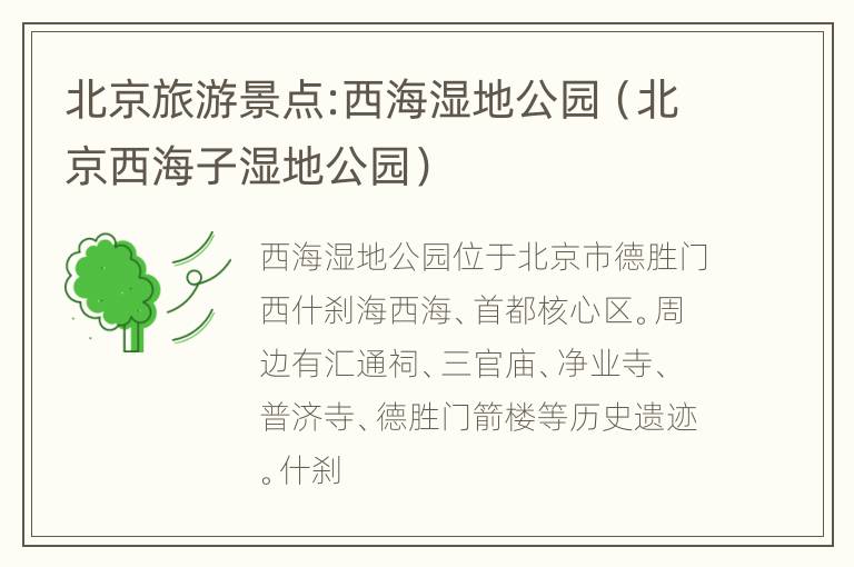 北京旅游景点:西海湿地公园（北京西海子湿地公园）