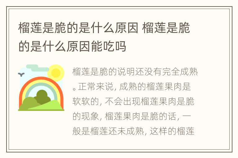 榴莲是脆的是什么原因 榴莲是脆的是什么原因能吃吗