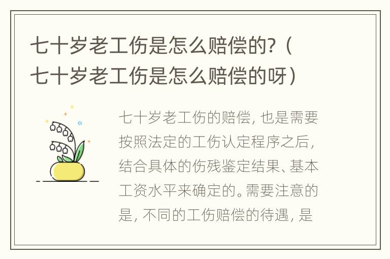 七十岁老工伤是怎么赔偿的？（七十岁老工伤是怎么赔偿的呀）