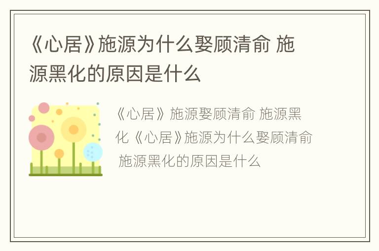 《心居》施源为什么娶顾清俞 施源黑化的原因是什么