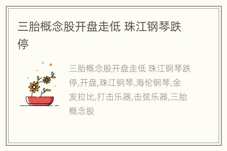 三胎概念股开盘走低 珠江钢琴跌停
