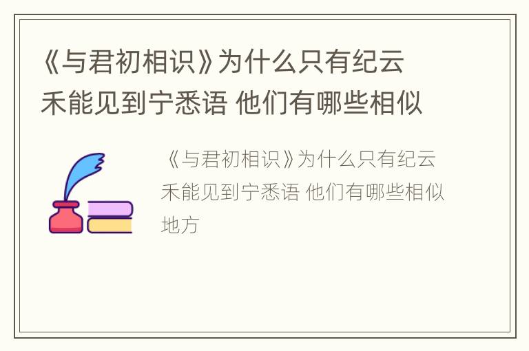 《与君初相识》为什么只有纪云禾能见到宁悉语 他们有哪些相似地方