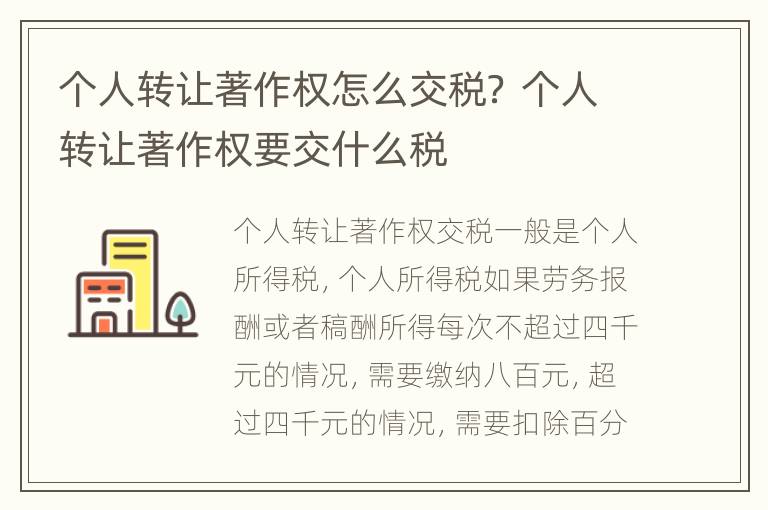 个人转让著作权怎么交税？ 个人转让著作权要交什么税