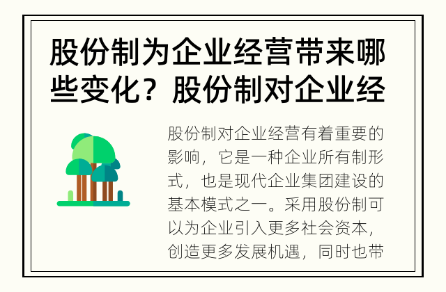 股份制为企业经营带来哪些变化？ 股份制对企业经营的影响