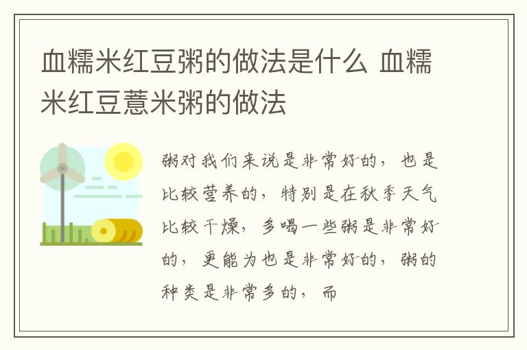 血糯米红豆粥的做法是什么 血糯米红豆薏米粥的做法