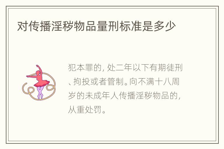 对传播淫秽物品量刑标准是多少