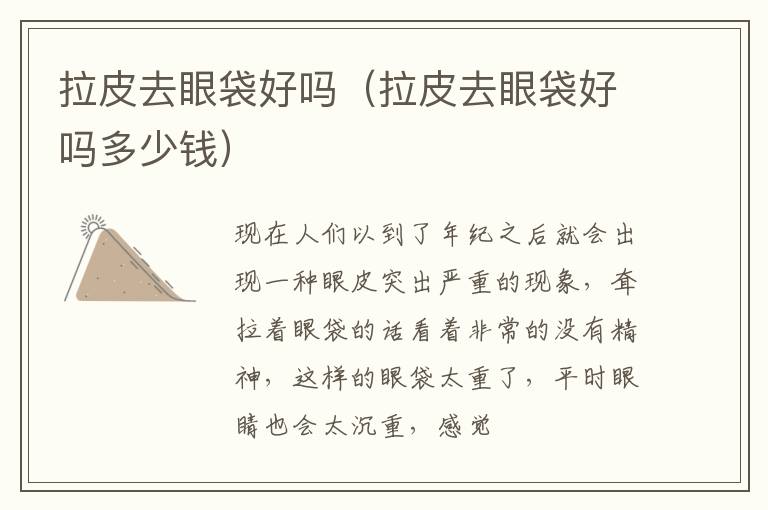 拉皮去眼袋好吗（拉皮去眼袋好吗多少钱）
