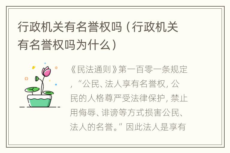 行政机关有名誉权吗（行政机关有名誉权吗为什么）