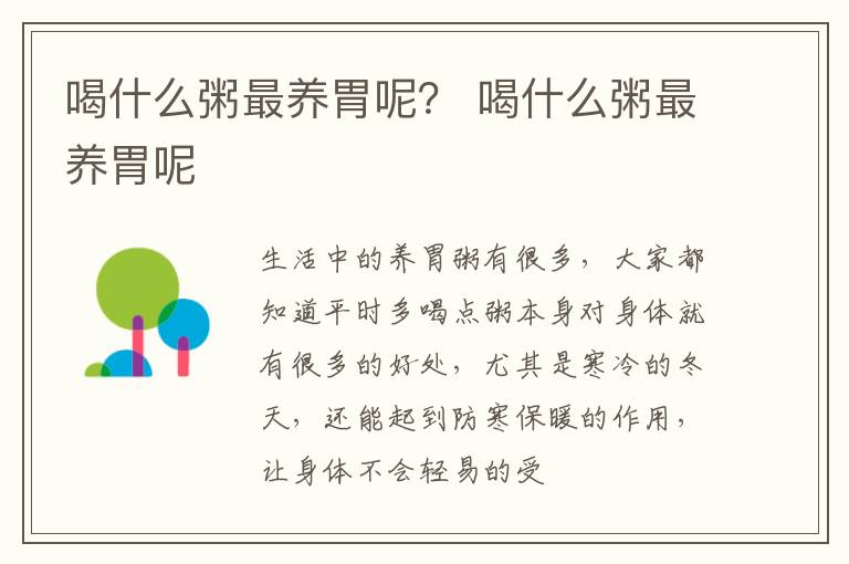 喝什么粥最养胃呢？ 喝什么粥最养胃呢
