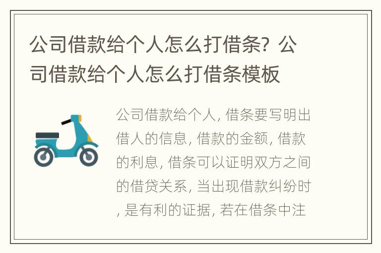 公司借款给个人怎么打借条？ 公司借款给个人怎么打借条模板