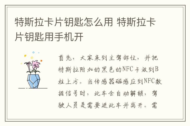 特斯拉卡片钥匙怎么用 特斯拉卡片钥匙用手机开