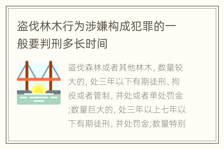 盗伐林木行为涉嫌构成犯罪的一般要判刑多长时间