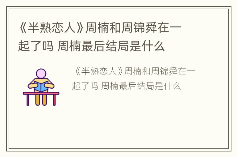 《半熟恋人》周楠和周锦舜在一起了吗 周楠最后结局是什么