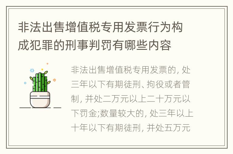 非法出售增值税专用发票行为构成犯罪的刑事判罚有哪些内容