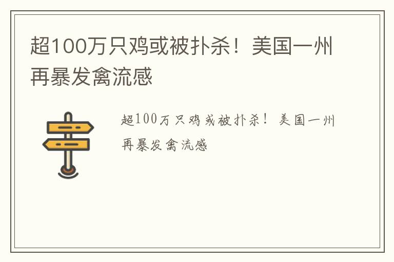 超100万只鸡或被扑杀！美国一州再暴发禽流感