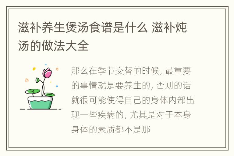 滋补养生煲汤食谱是什么 滋补炖汤的做法大全