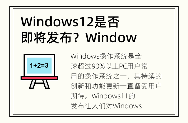Windows12是否即将发布？ Windows12的发布日期是什么时候？