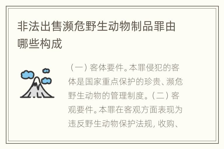 非法出售濒危野生动物制品罪由哪些构成