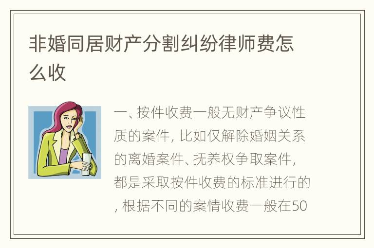 非婚同居财产分割纠纷律师费怎么收