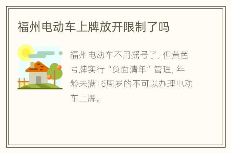 福州电动车上牌放开限制了吗