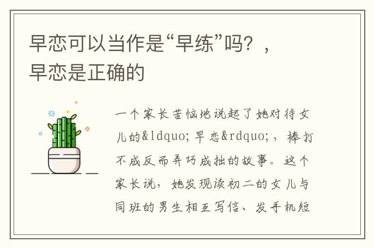 早恋可以当作是“早练”吗？，早恋是正确的