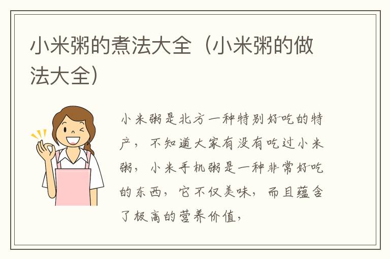 小米粥的煮法大全（小米粥的做法大全）