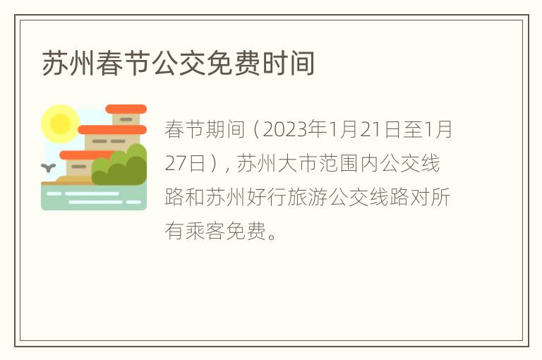 苏州春节公交免费时间
