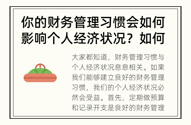 你的财务管理习惯会如何影响个人经济状况？ 如何建立良好的财务管理习惯