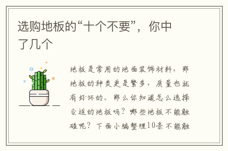 选购地板的“十个不要”，你中了几个