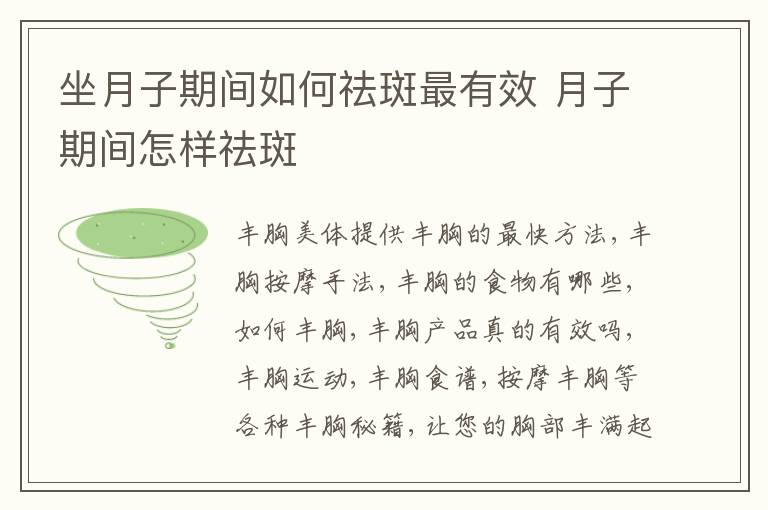 坐月子期间如何祛斑最有效 月子期间怎样祛斑