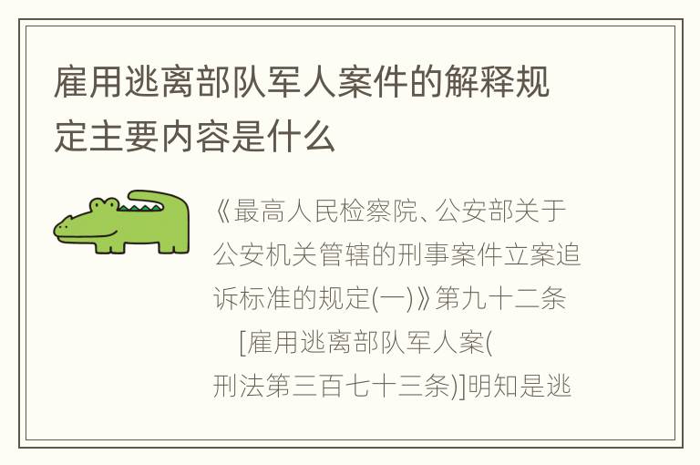 雇用逃离部队军人案件的解释规定主要内容是什么
