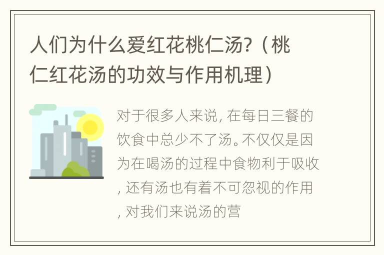 人们为什么爱红花桃仁汤？（桃仁红花汤的功效与作用机理）