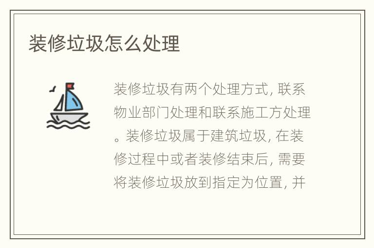 装修垃圾怎么处理