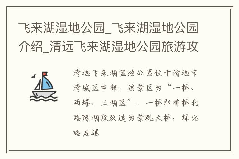 飞来湖湿地公园_飞来湖湿地公园介绍_清远飞来湖湿地公园旅游攻略