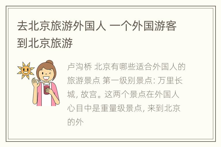 去北京旅游外国人 一个外国游客到北京旅游