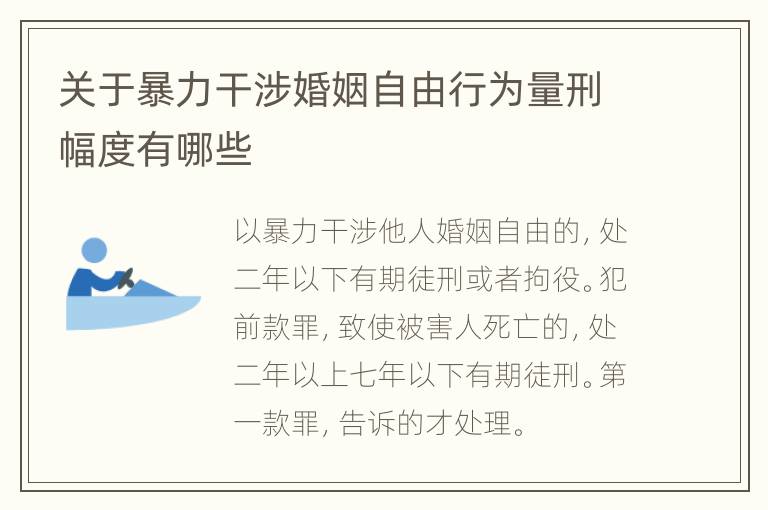 关于暴力干涉婚姻自由行为量刑幅度有哪些