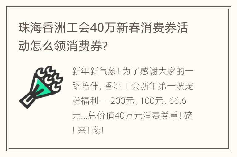 珠海香洲工会40万新春消费券活动怎么领消费券？