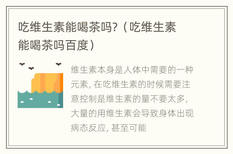 吃维生素能喝茶吗？（吃维生素能喝茶吗百度）