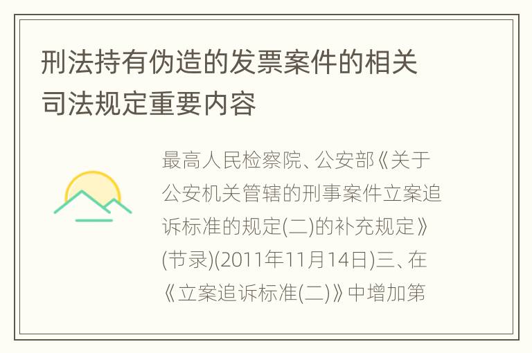 刑法持有伪造的发票案件的相关司法规定重要内容
